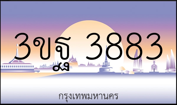 3ขฐ 3883